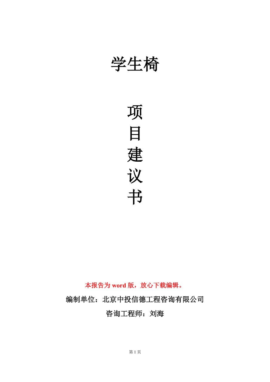 学生椅项目建议书写作模板_第1页