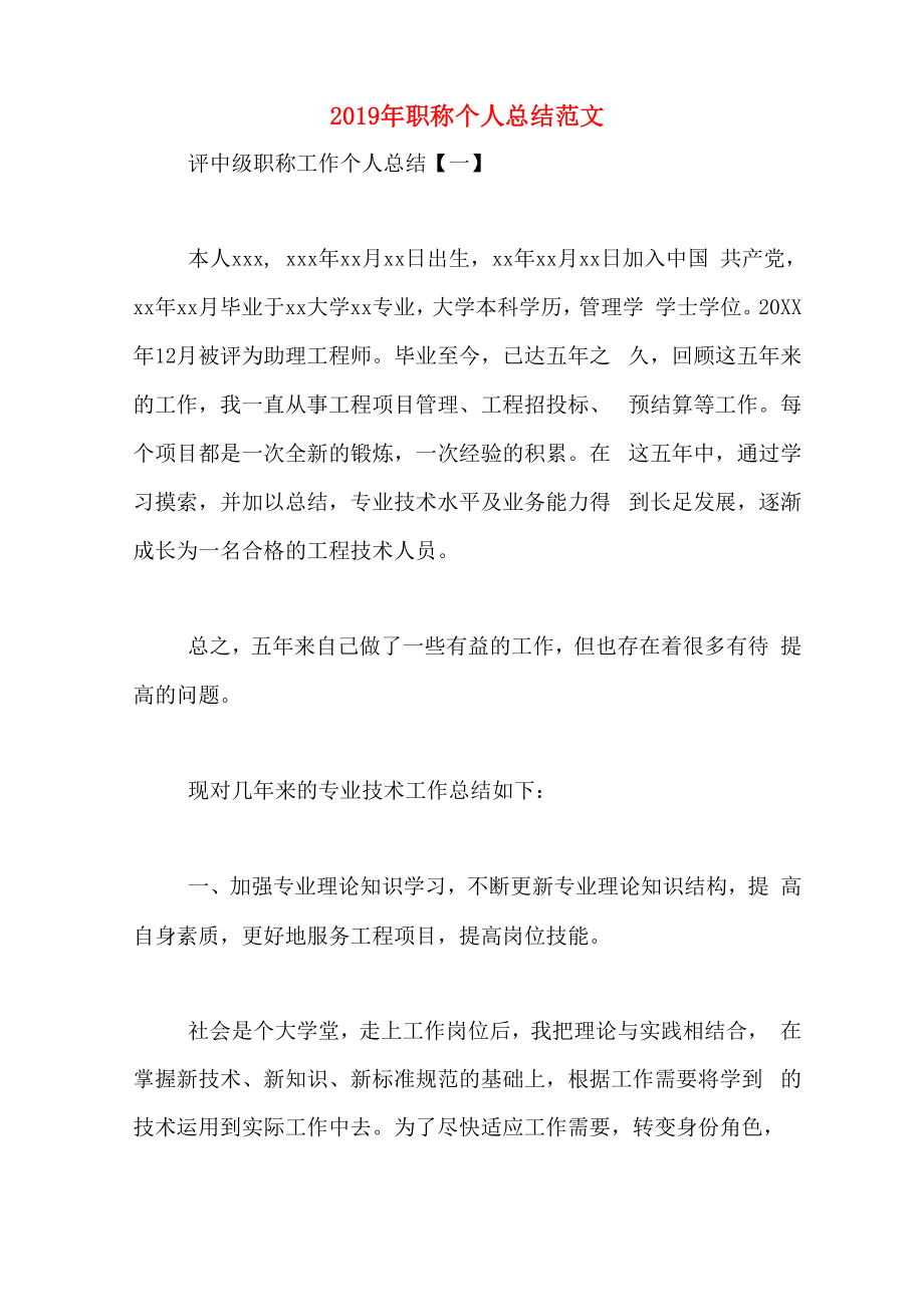 2019年职称个人总结范文_第1页