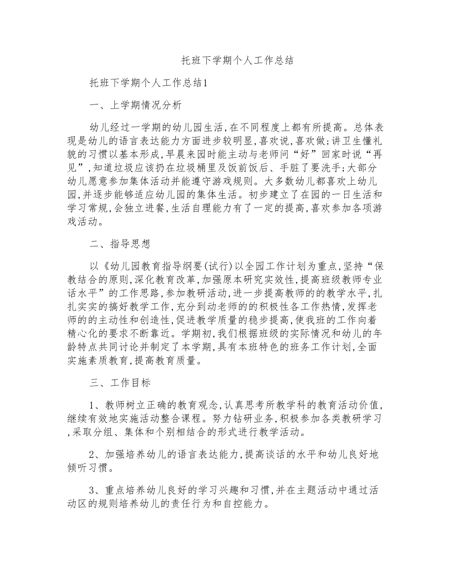 托班下学期个人工作总结_第1页
