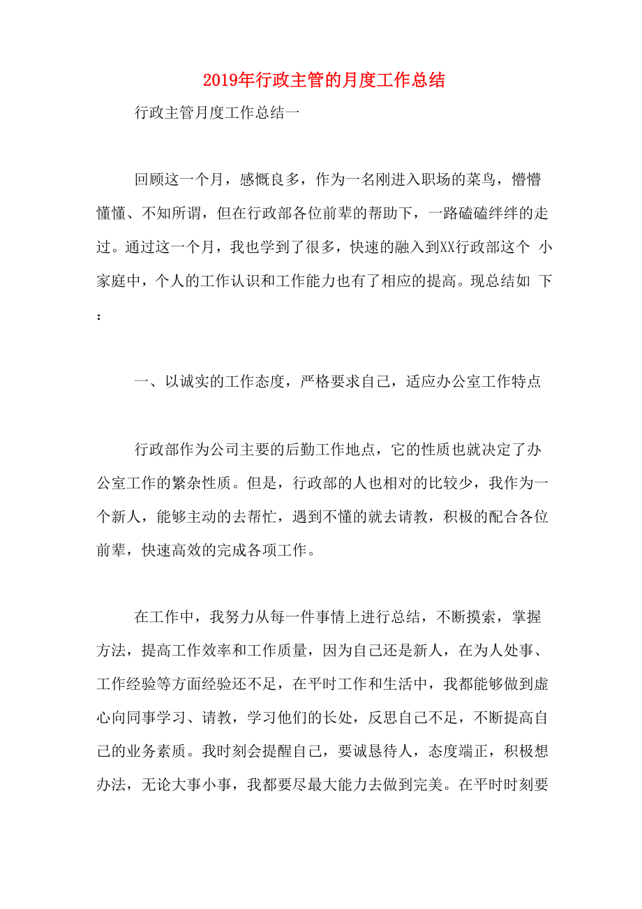 2019年行政主管的月度工作总结_第1页