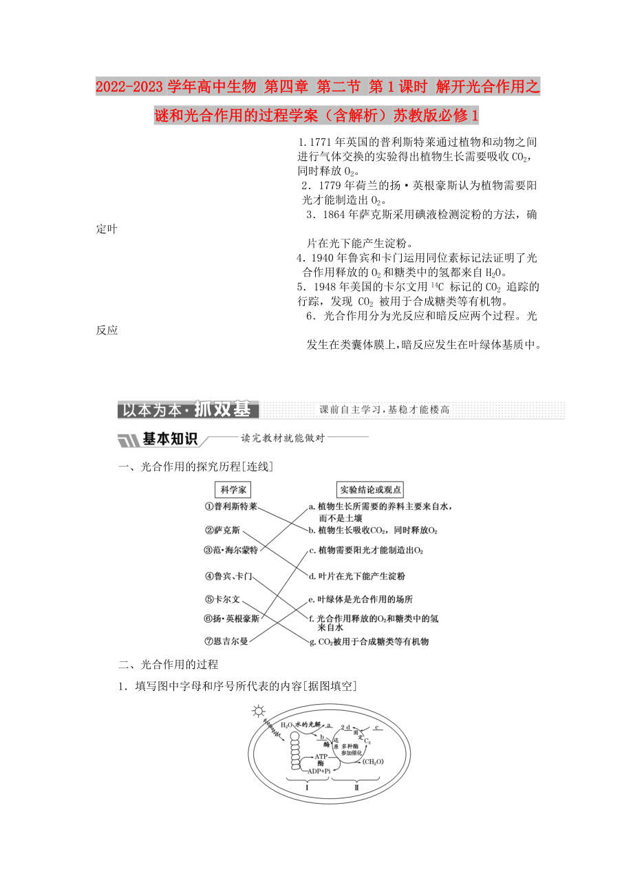 2022-2023学年高中生物 第四章 第二节 第1课时 解开光合作用之谜和光合作用的过程学案（含解析）苏教版必修1_第1页