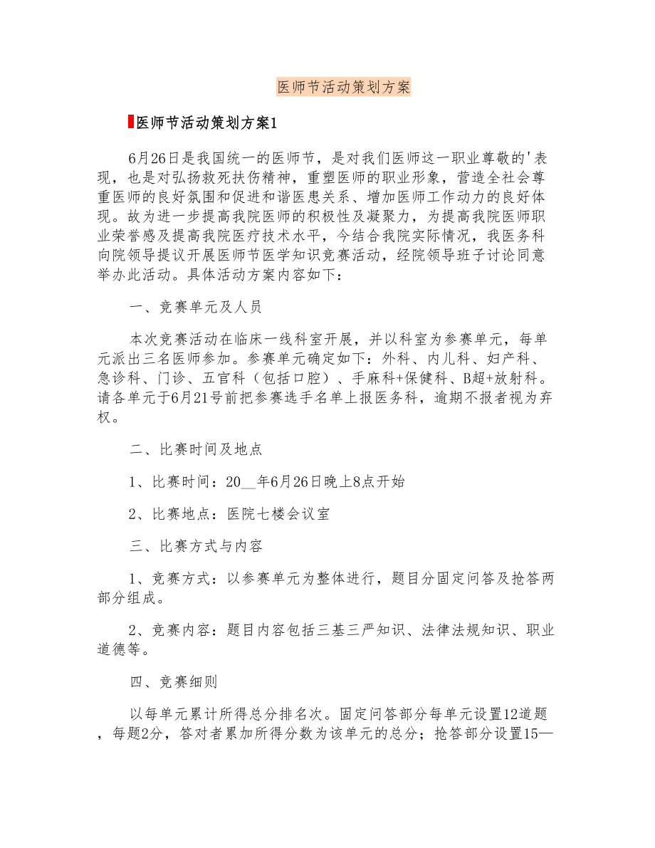 医师节活动策划方案_第1页