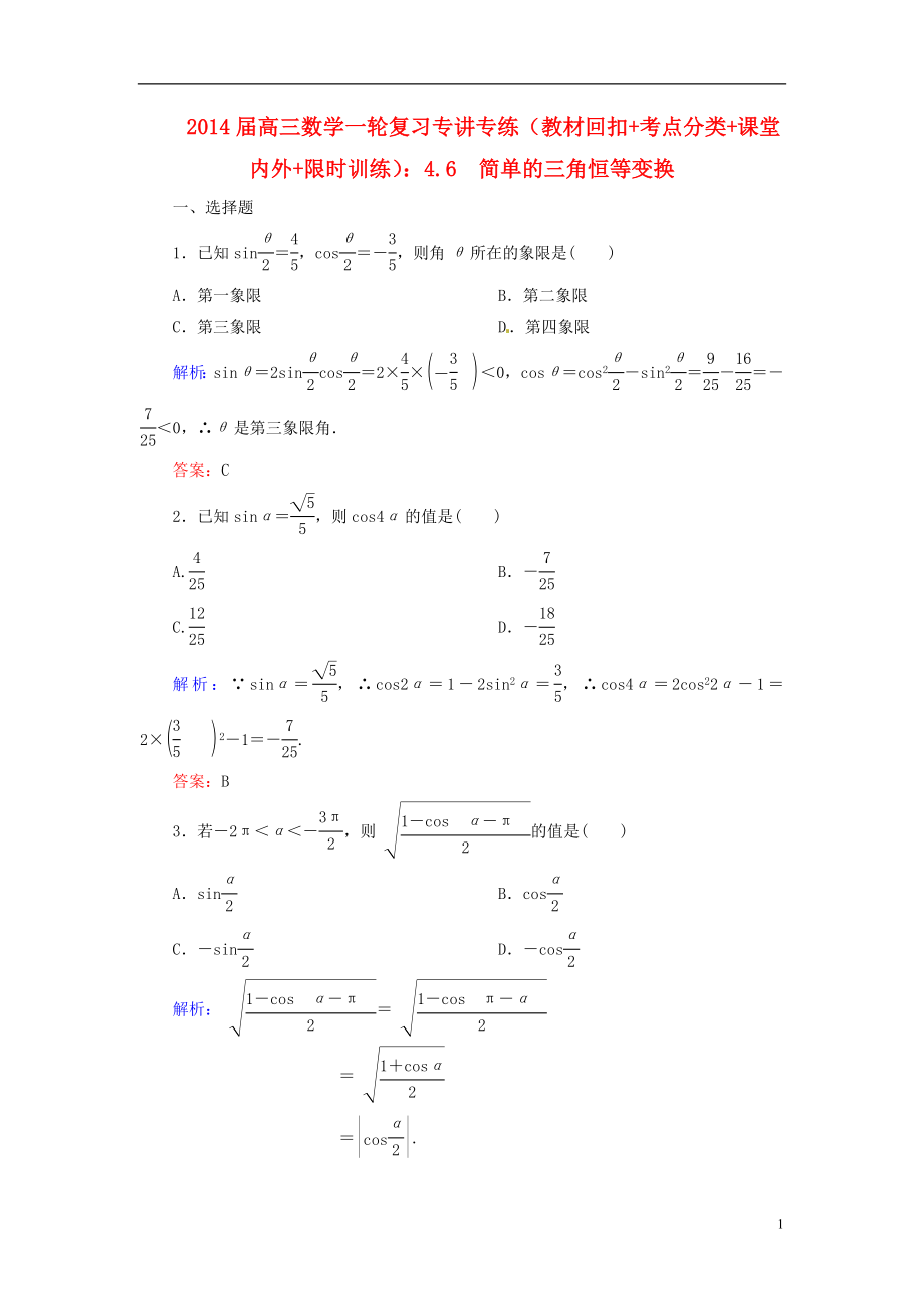 2014届高三数学一轮复习 （教材回扣+考点分类+课堂内外+限时训练）专讲专练 4.6　简单的三角恒等变换_第1页