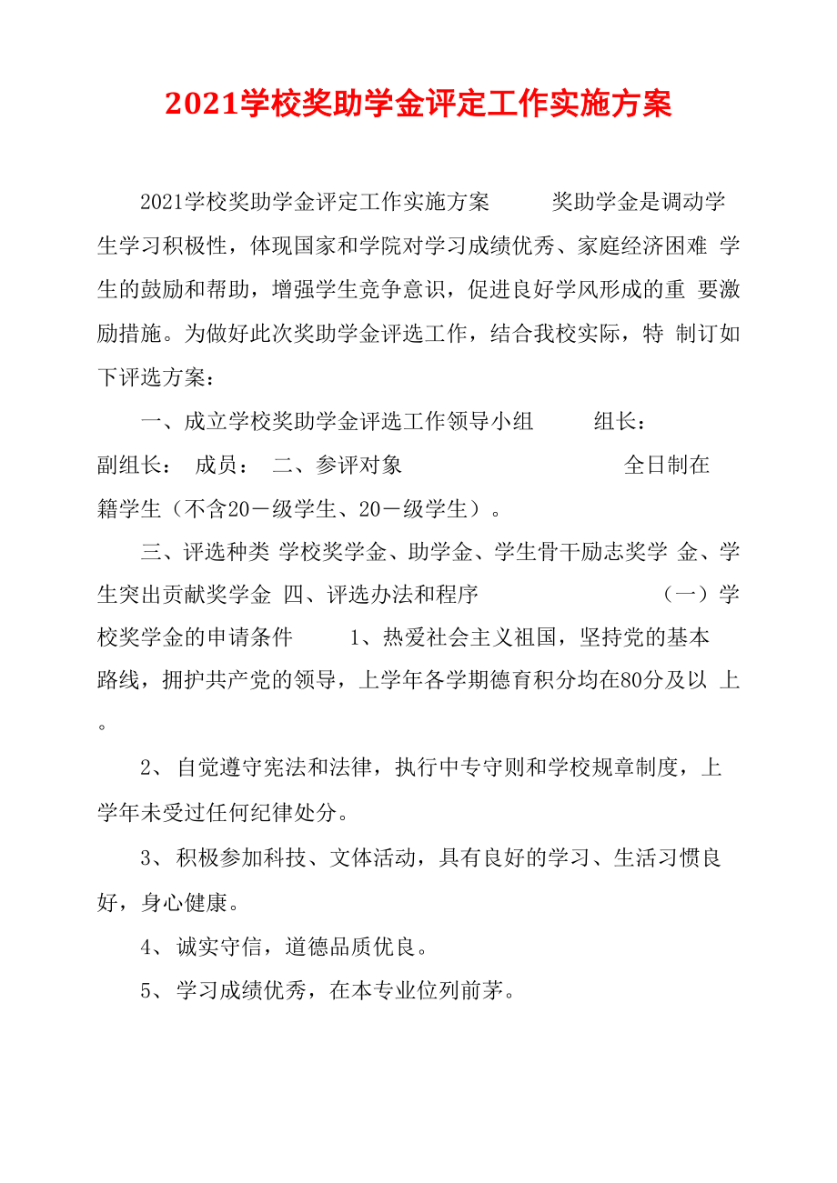 2021学校奖助学金评定工作实施方案_第1页