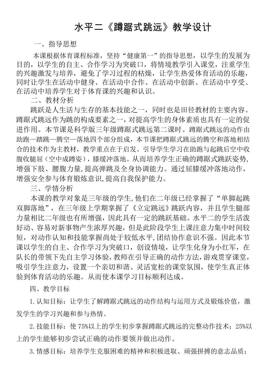水平二《蹲踞式跳远》教学设计_第1页