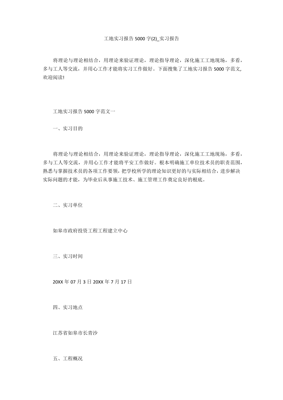 工地实习报告5000字2_第1页