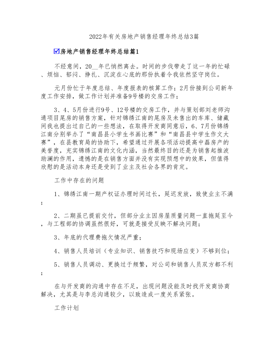 2022年有关房地产销售经理年终总结3篇(模板)_第1页