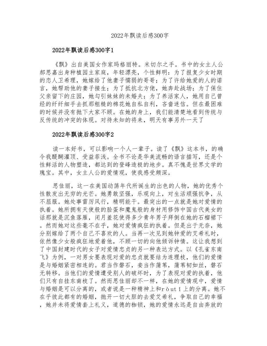 2022年飘读后感300字_第1页