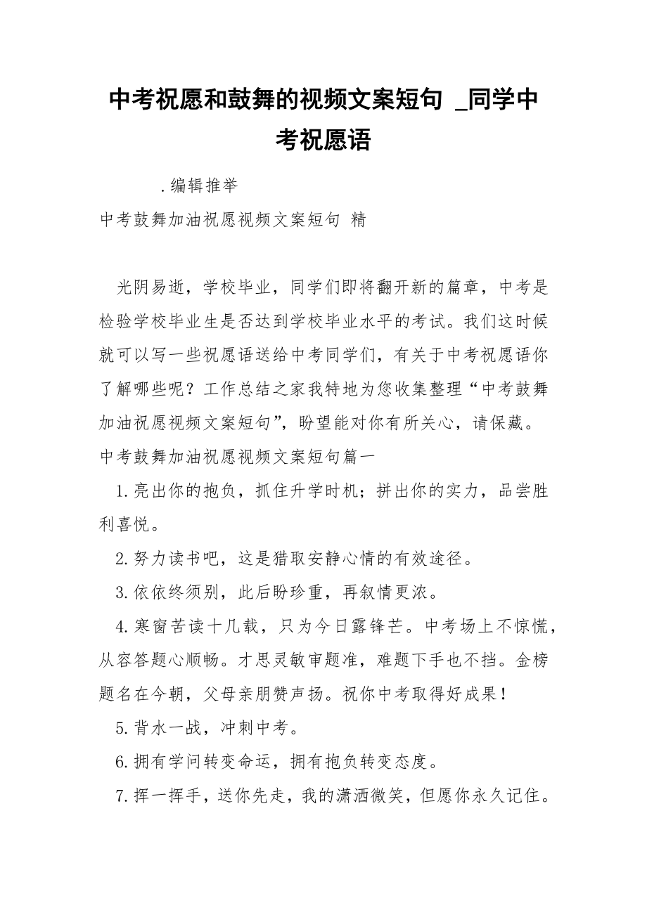 中考祝愿和鼓舞的视频文案短句_第1页