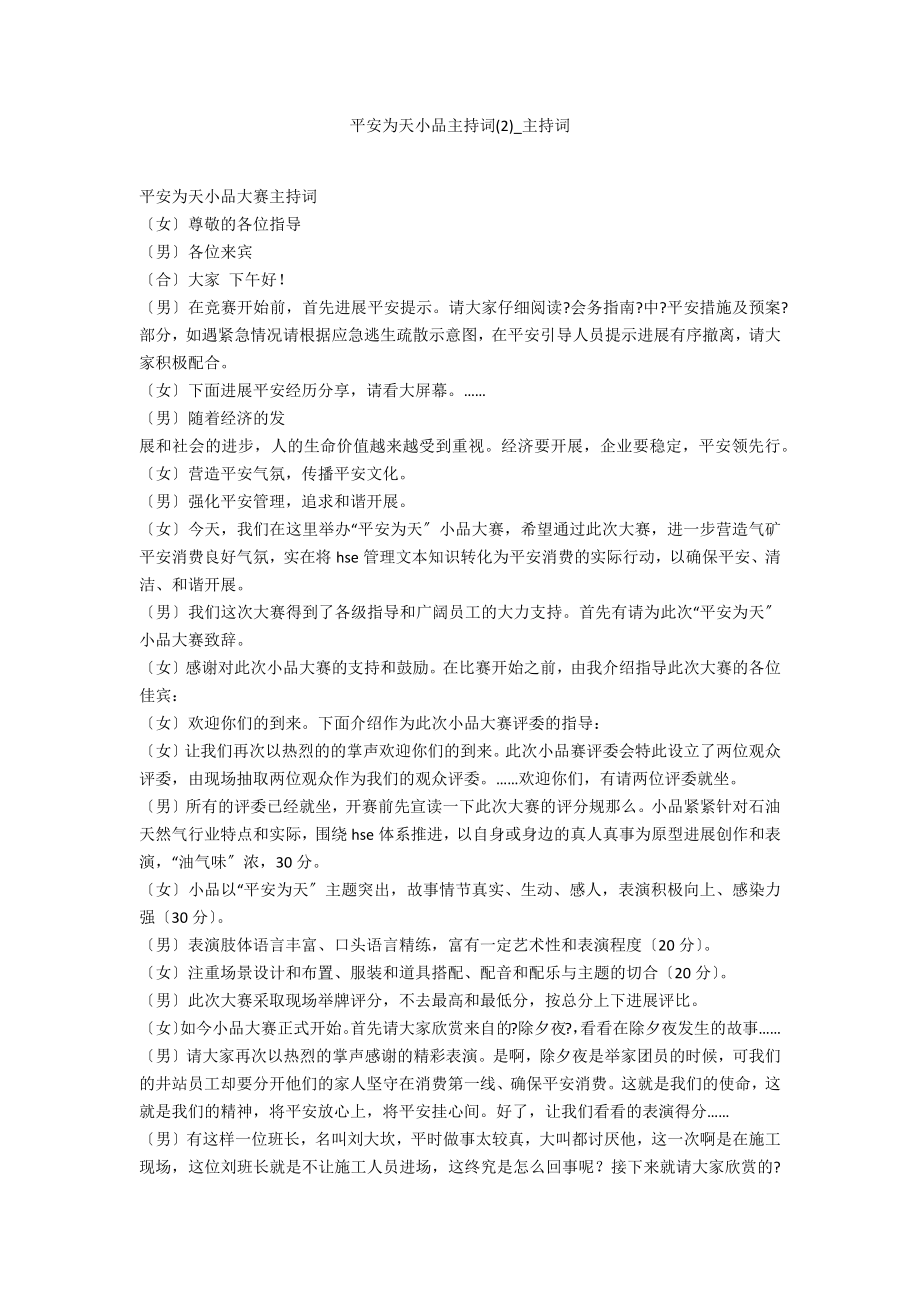 安全为天小品主持词2_第1页