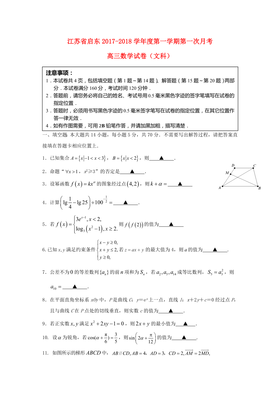 江苏省启东市高三数学上学期第一次月考10月试题文_第1页