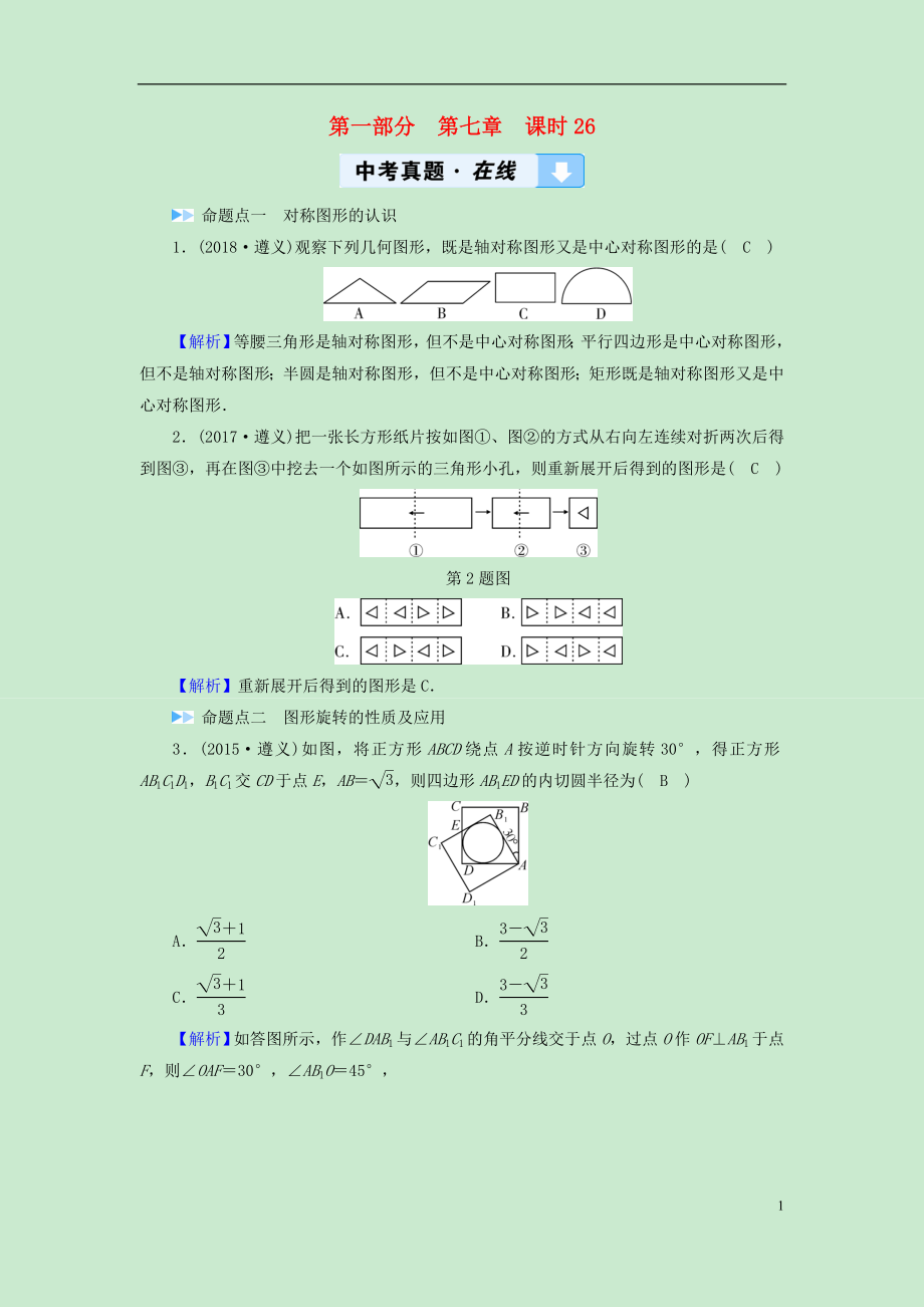 遵义专版2019中考数学高分一轮复习第一部分教材同步复习第七章图形与变换课时26图形的对称平移与旋转真题在线_第1页