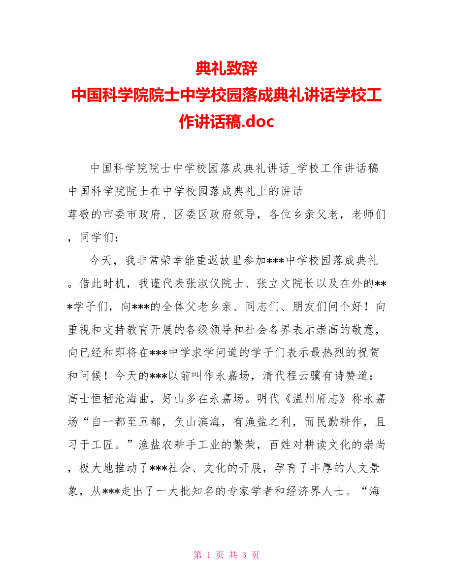 典礼致辞中国科学院院士中学校园落成典礼讲话学校工作讲话稿.doc_第1页