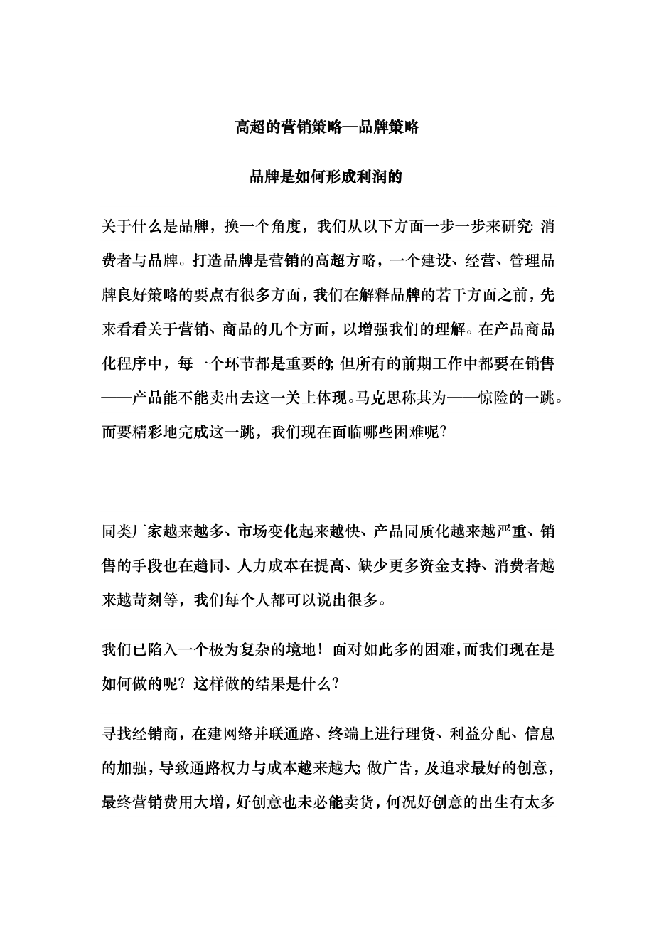 高超的营销策略品牌策略_第1页