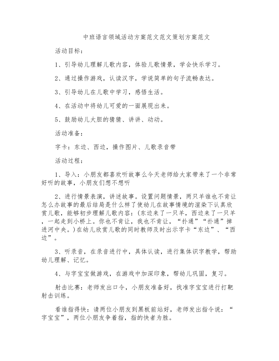中班语言领域活动方案范文范文策划方案范文_第1页