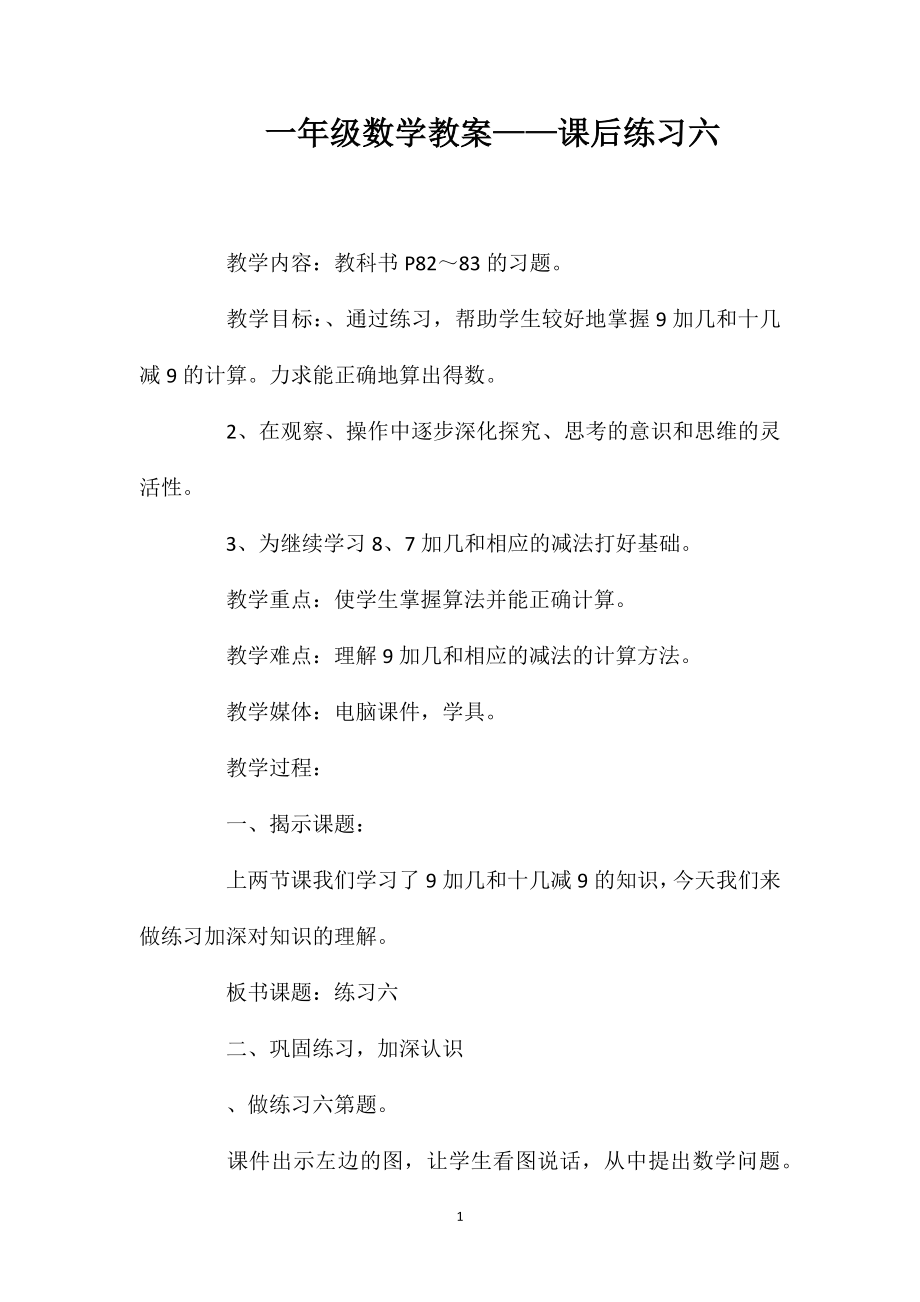 一年级数学教案——课后练习六1_第1页