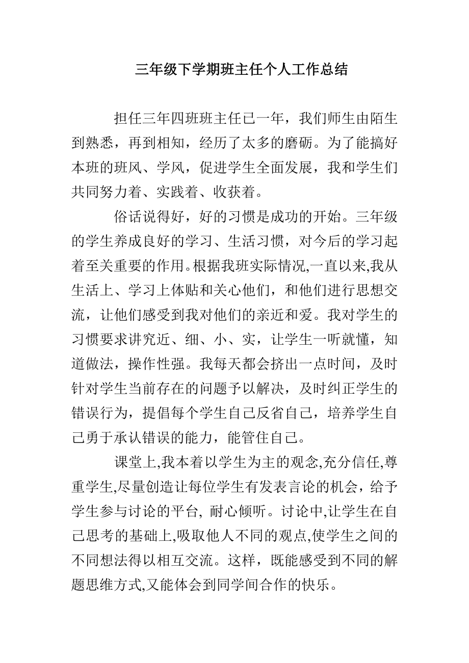 三年级下学期班主任个人工作总结_第1页