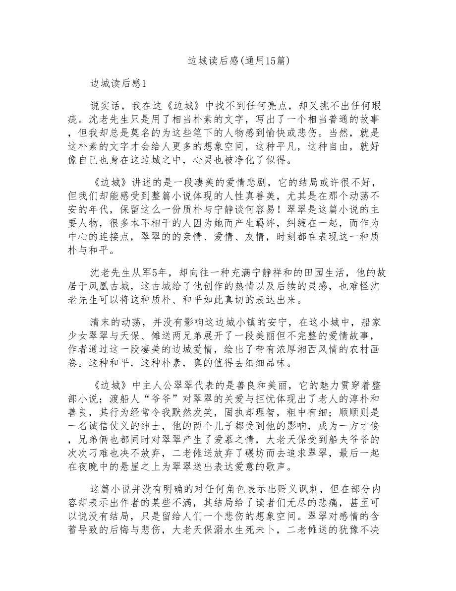 边城读后感(通用15篇)_第1页