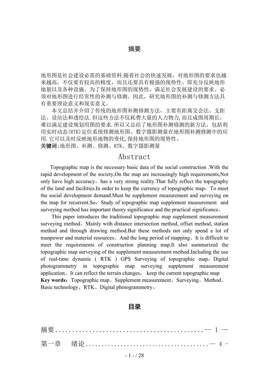 地形图修测与补测_第1页