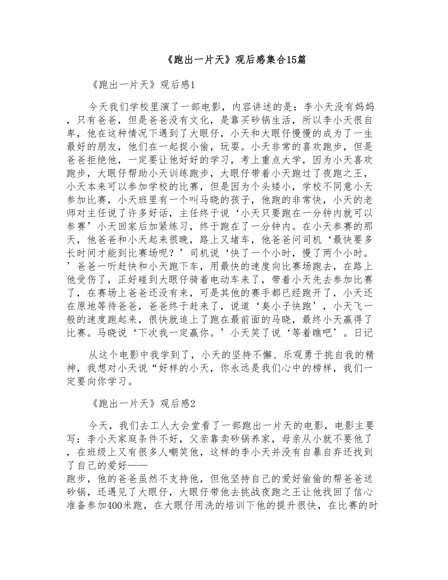 《跑出一片天》观后感集合15篇_第1页