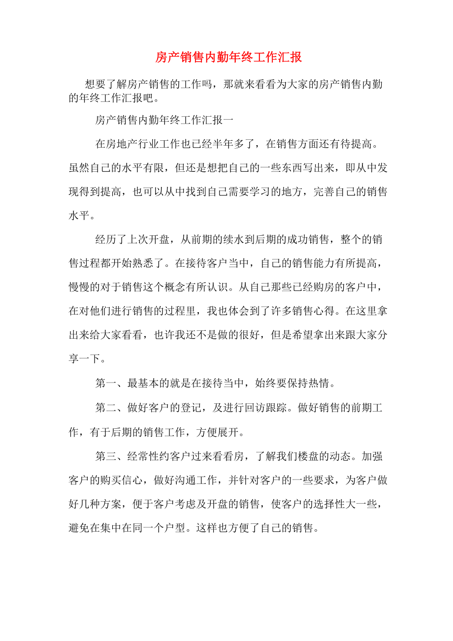 2020年房产销售内勤年终工作汇报_第1页