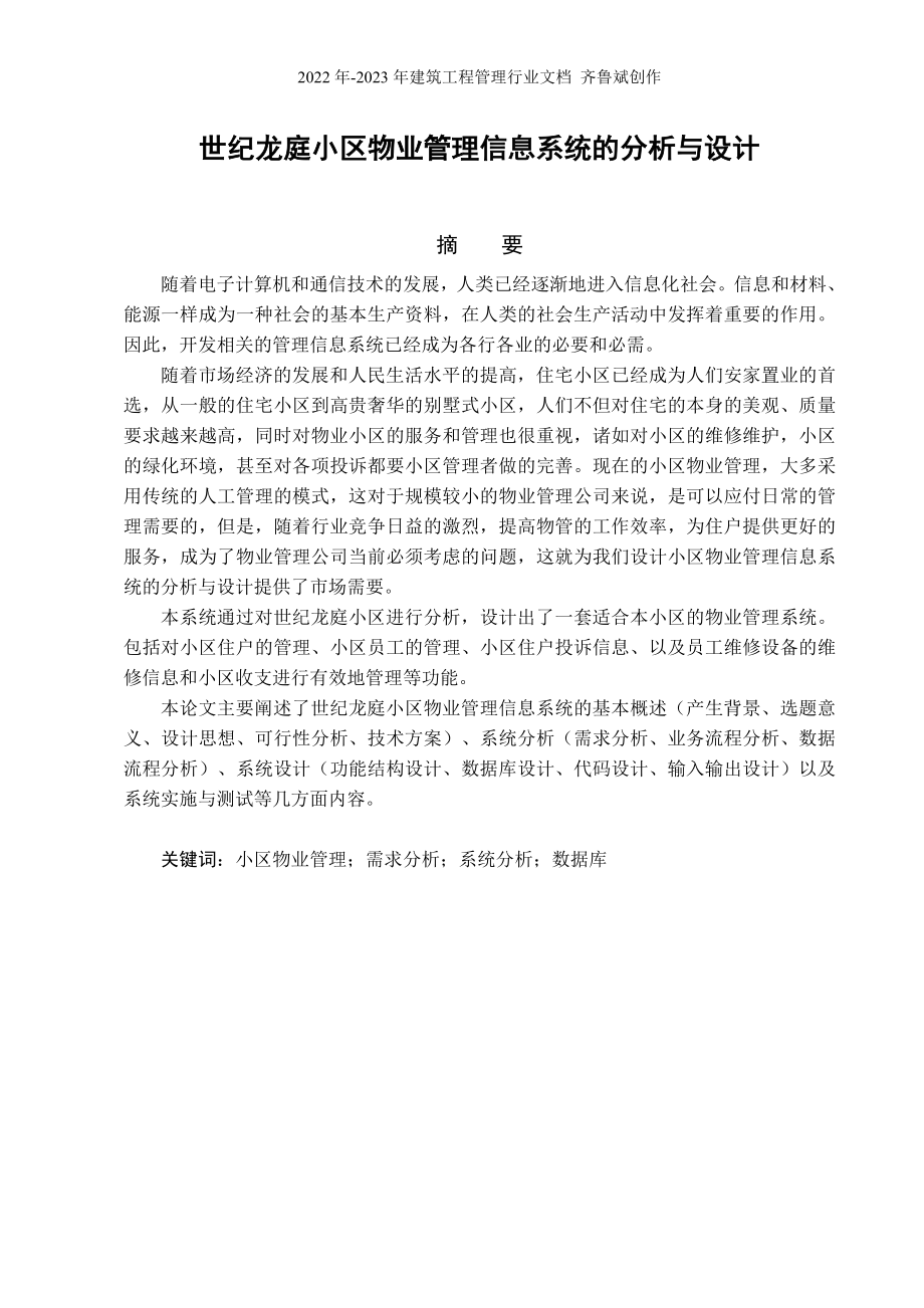 世纪龙庭小区物业管理信息系统的分析与设计_第1页