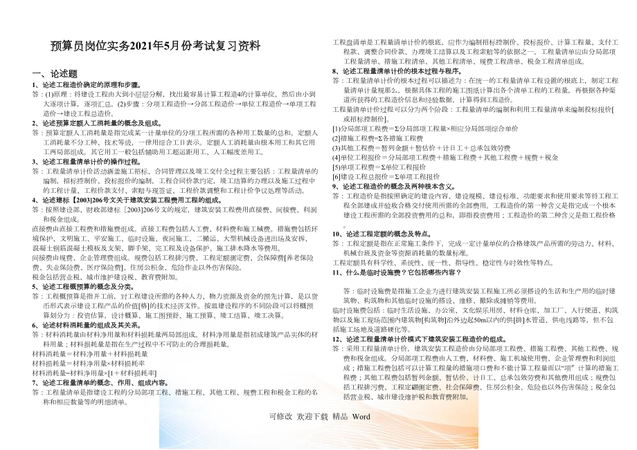 XXXX预算员岗位实务复习题_第1页