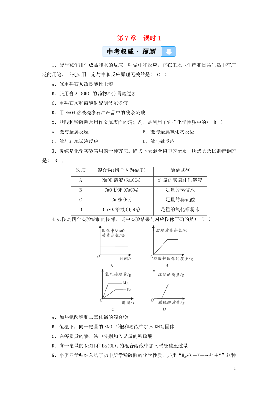 遵义专用2019中考化学高分一轮复习第1部分教材系统复习第7章应用广泛的酸碱盐课时1溶液的酸碱性常见的酸和碱中和反应权威预测_第1页