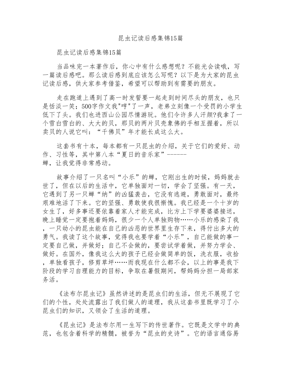 昆虫记读后感集锦15篇_第1页