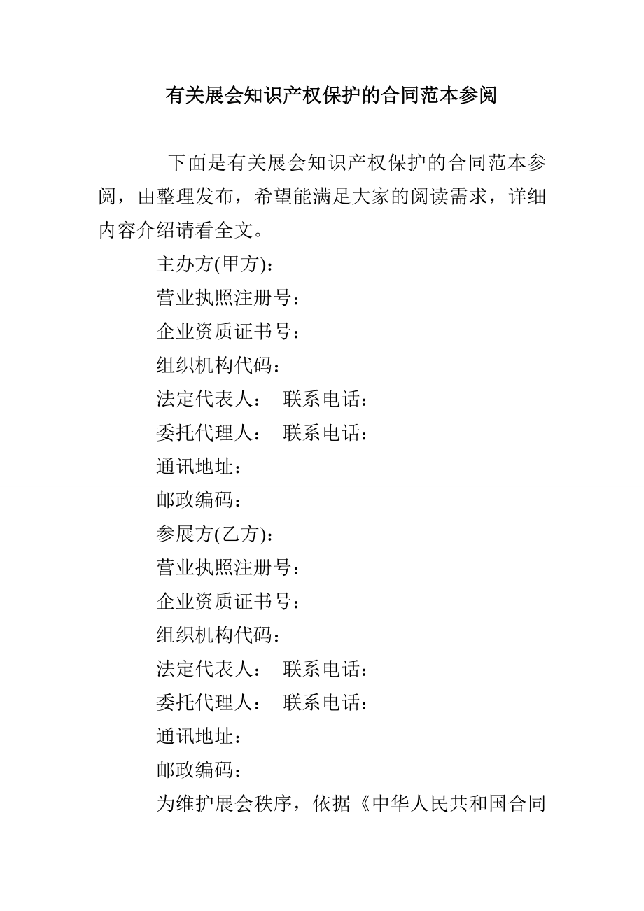 有关展会知识产权保护的合同范本参阅_第1页