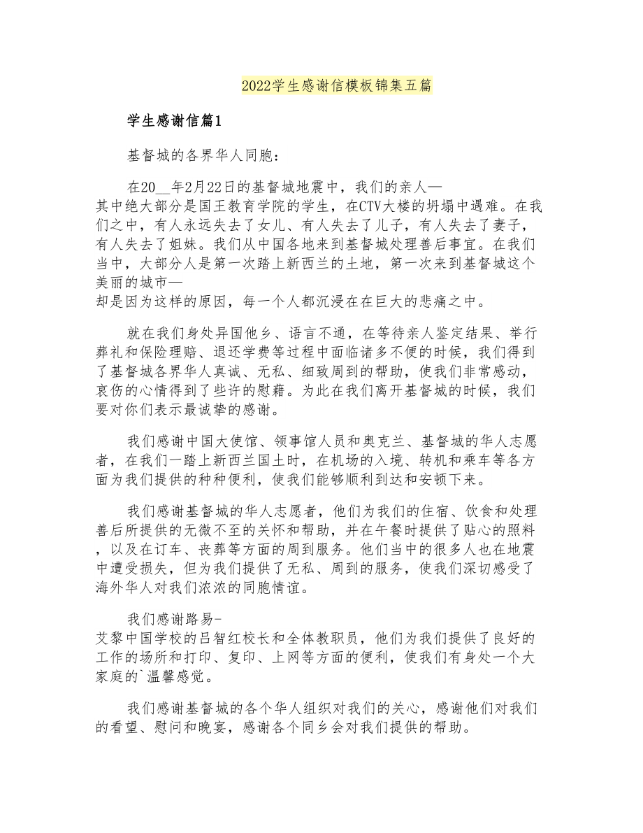 2022学生感谢信模板锦集五篇_第1页