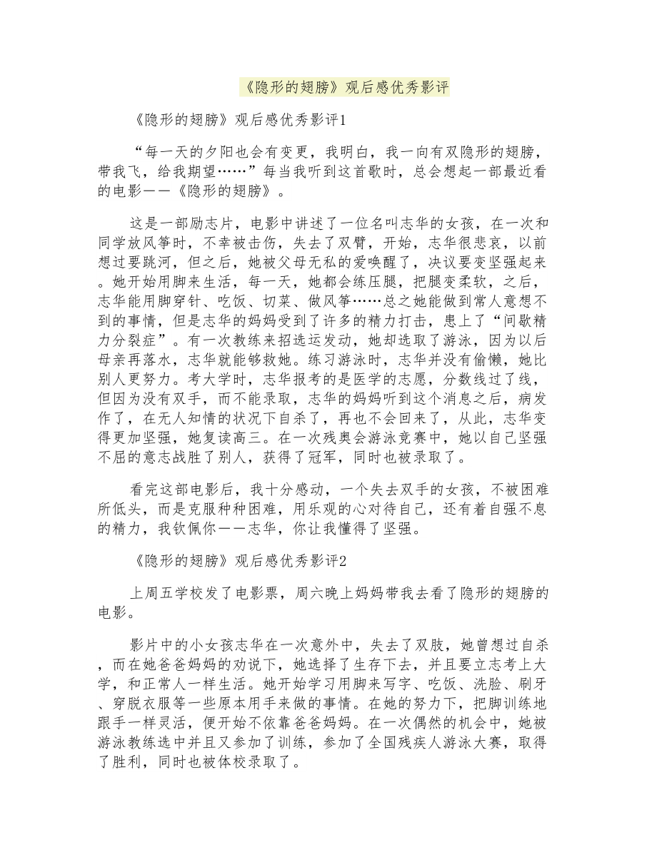 《隐形的翅膀》观后感优秀影评_第1页