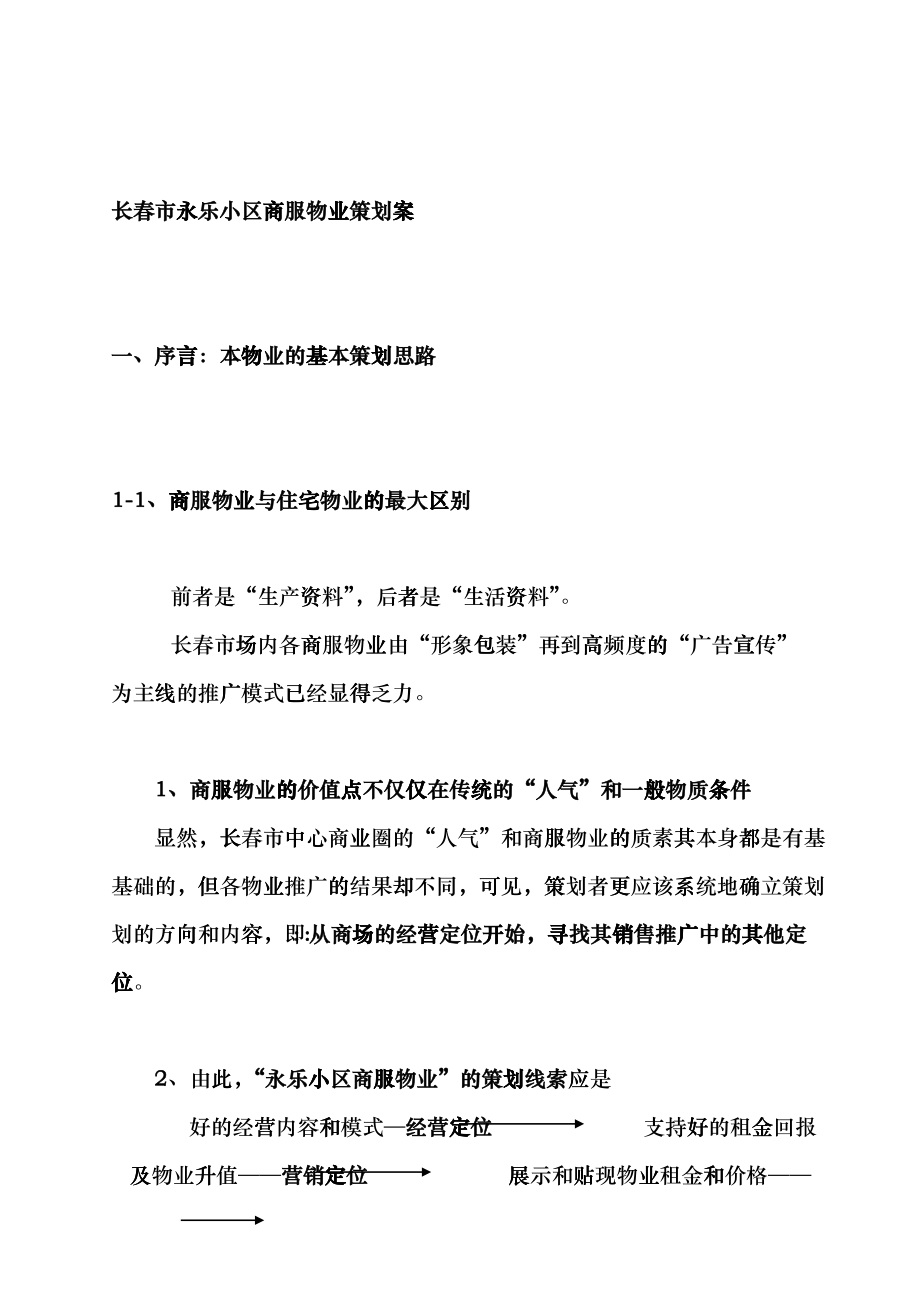 长春某小区物业服务策划方案_第1页