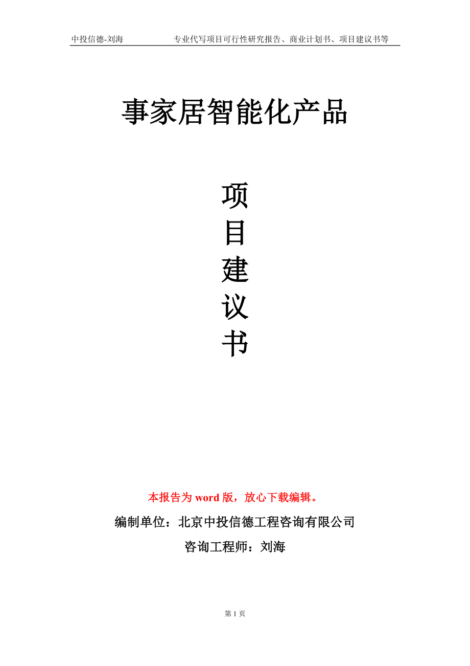 事家居智能化产品项目建议书写作模板-代写定制_第1页