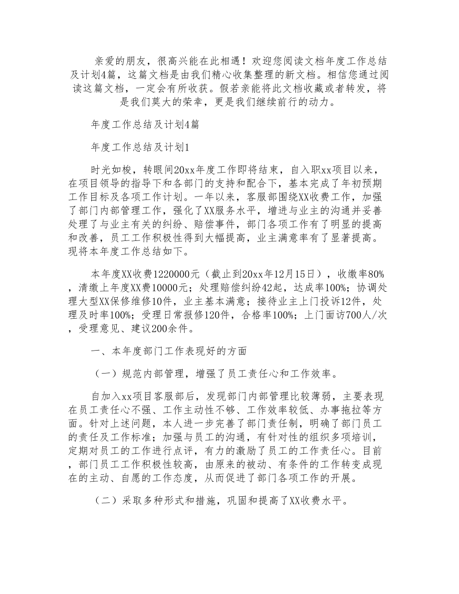 年度工作总结及计划4篇_第1页