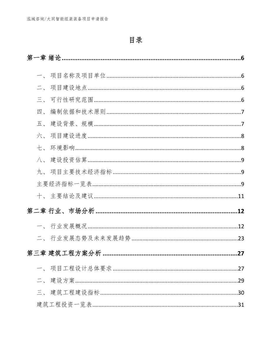 大同智能组装装备项目申请报告（模板范文）_第1页