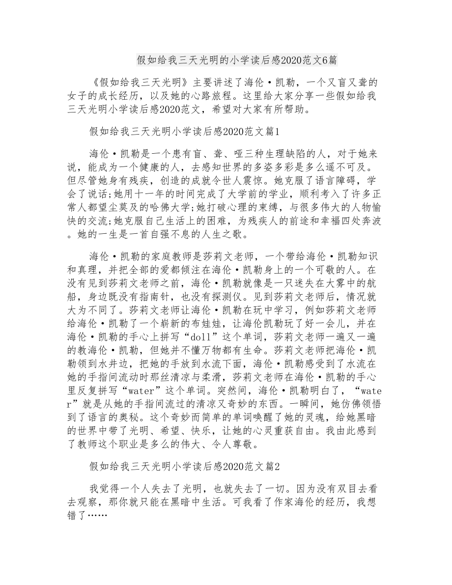 假如给我三天光明的小学读后感2020范文6篇_第1页