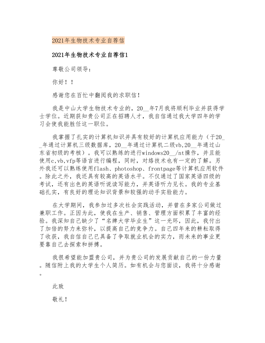 2021年生物技术专业自荐信_第1页
