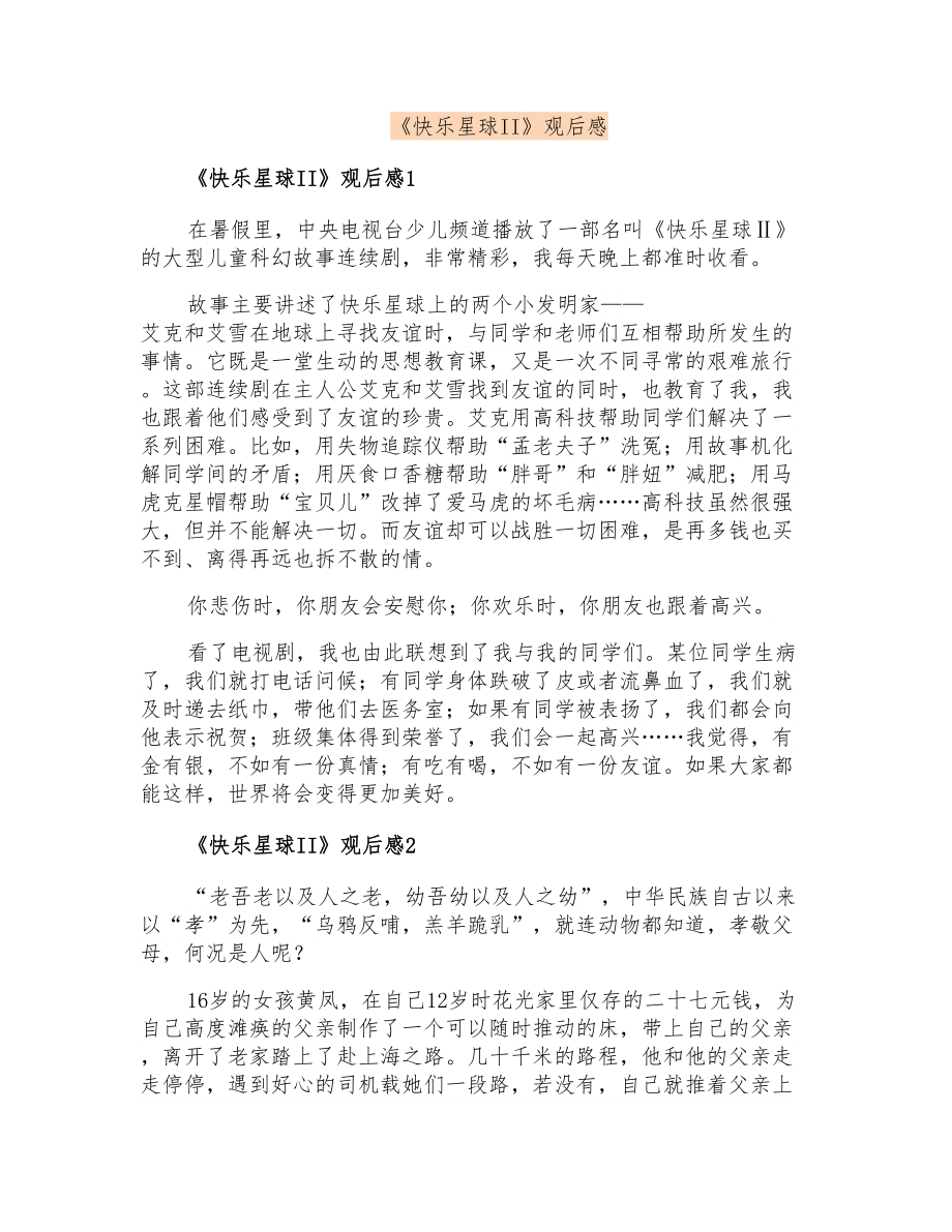 《快乐星球II》观后感_第1页