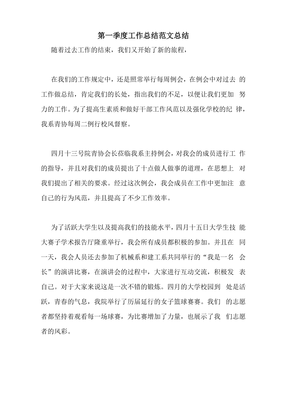 2021年第一季度工作总结范文总结_第1页