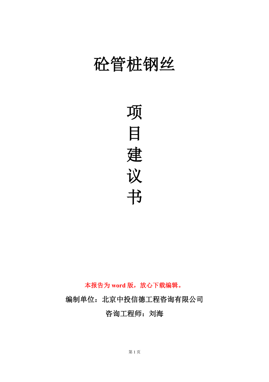 砼管桩钢丝项目建议书写作模板_第1页