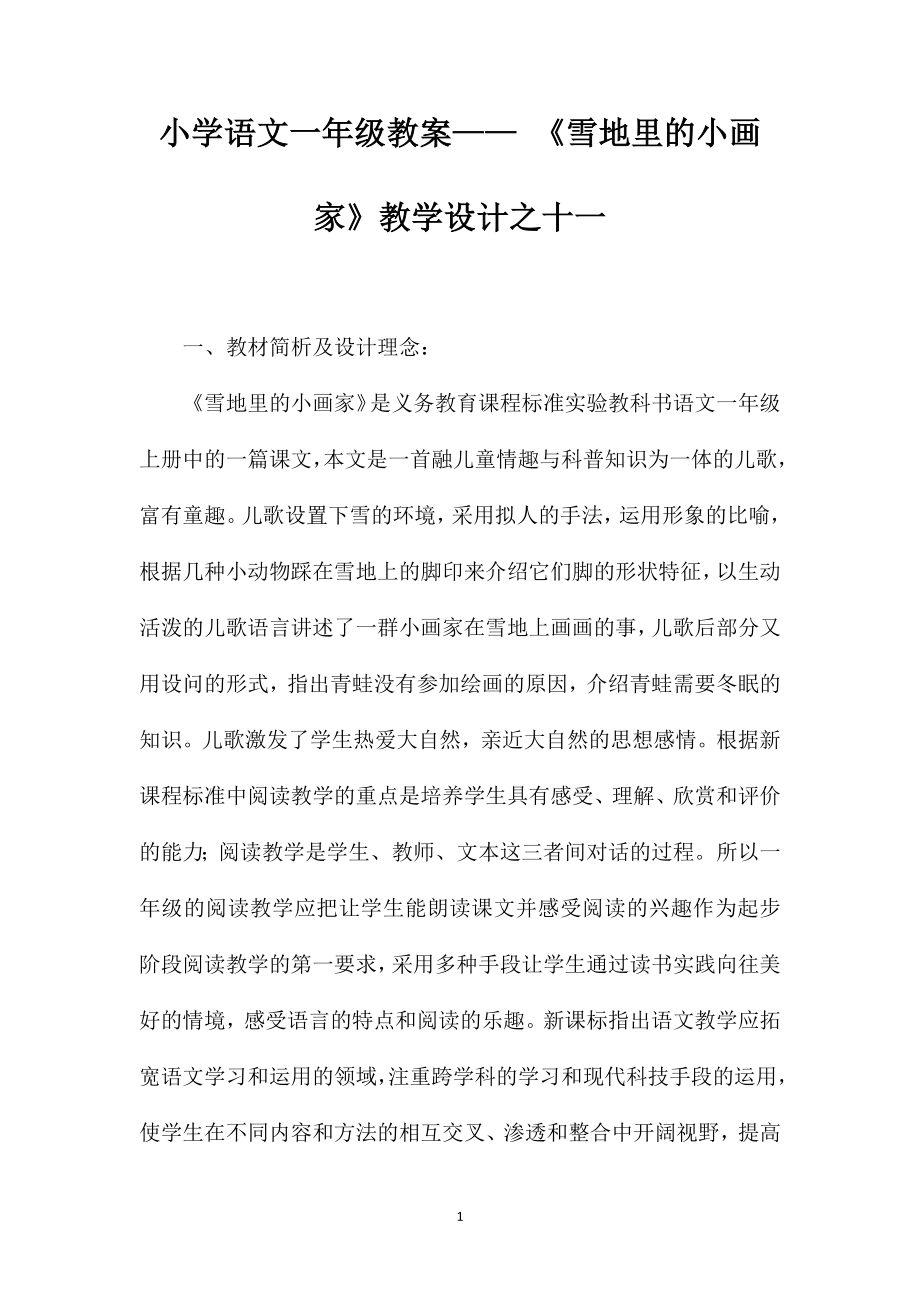 小学语文一年级教案——《雪地里的小画家》教学设计之十一_第1页