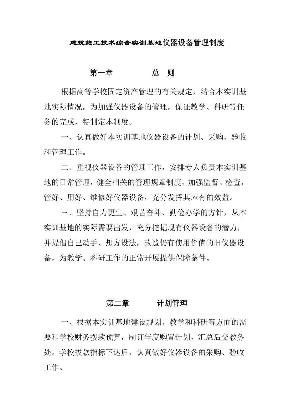 建筑施工技术综合实训基地仪器设备管理制度_第1页
