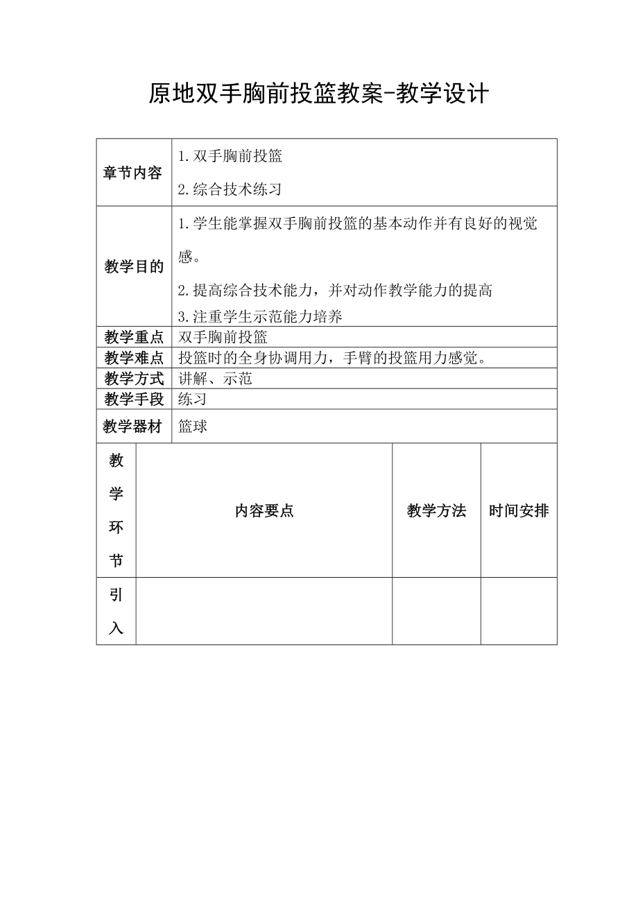 原地双手胸前投篮教案-教学设计_第1页
