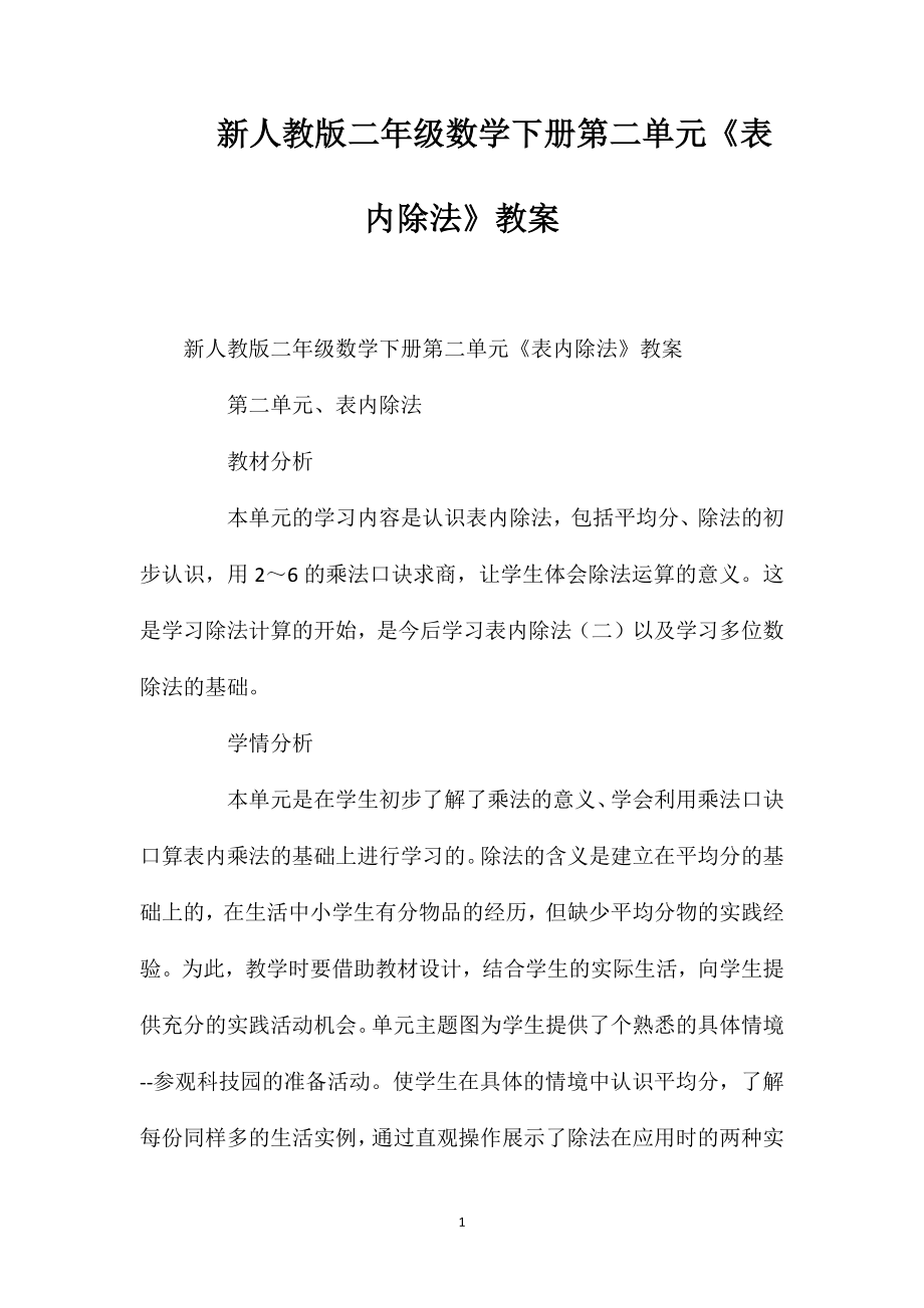 新人教版二年级数学下册第二单元《表内除法》教案_第1页