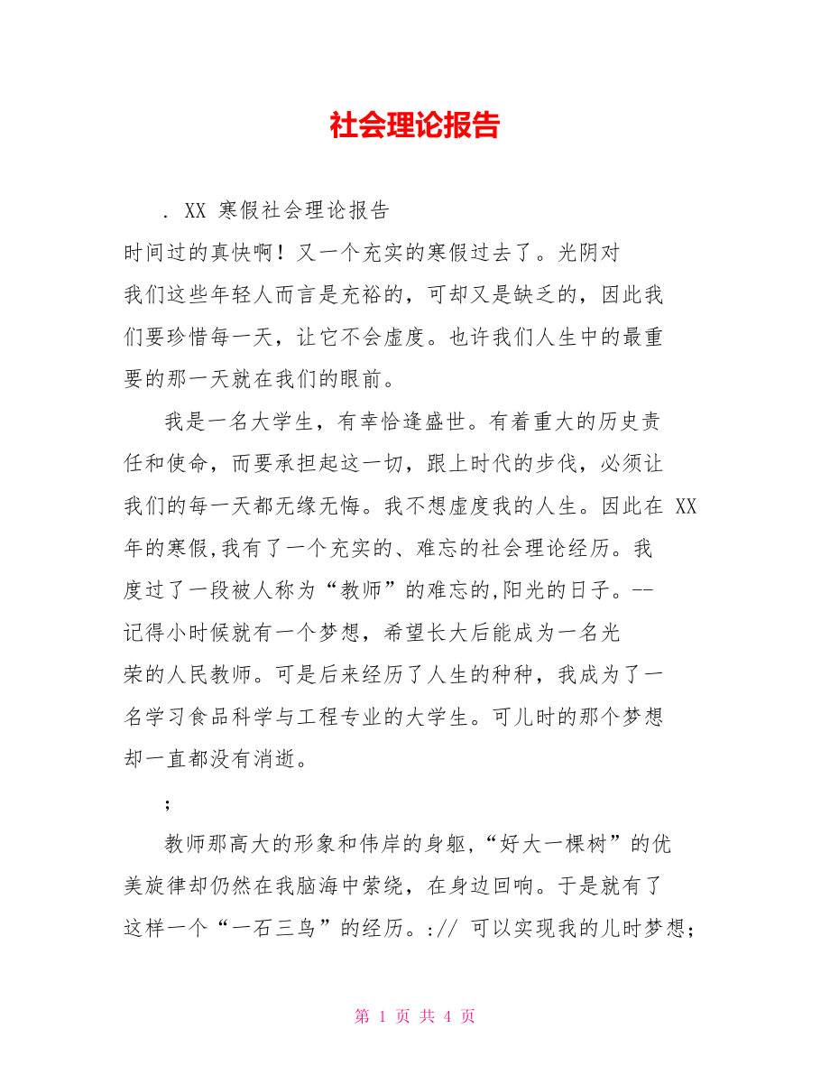 社会实践报告2_第1页