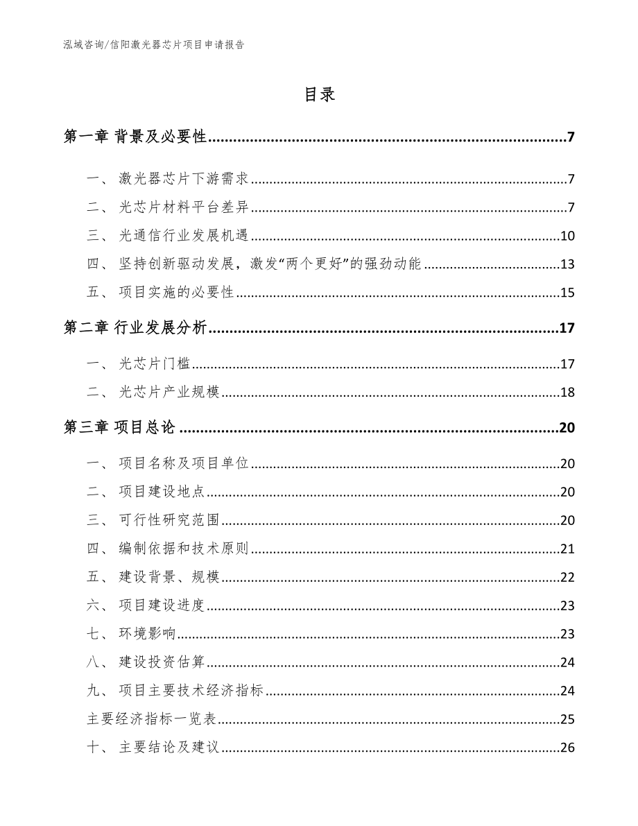 信阳激光器芯片项目申请报告_第1页