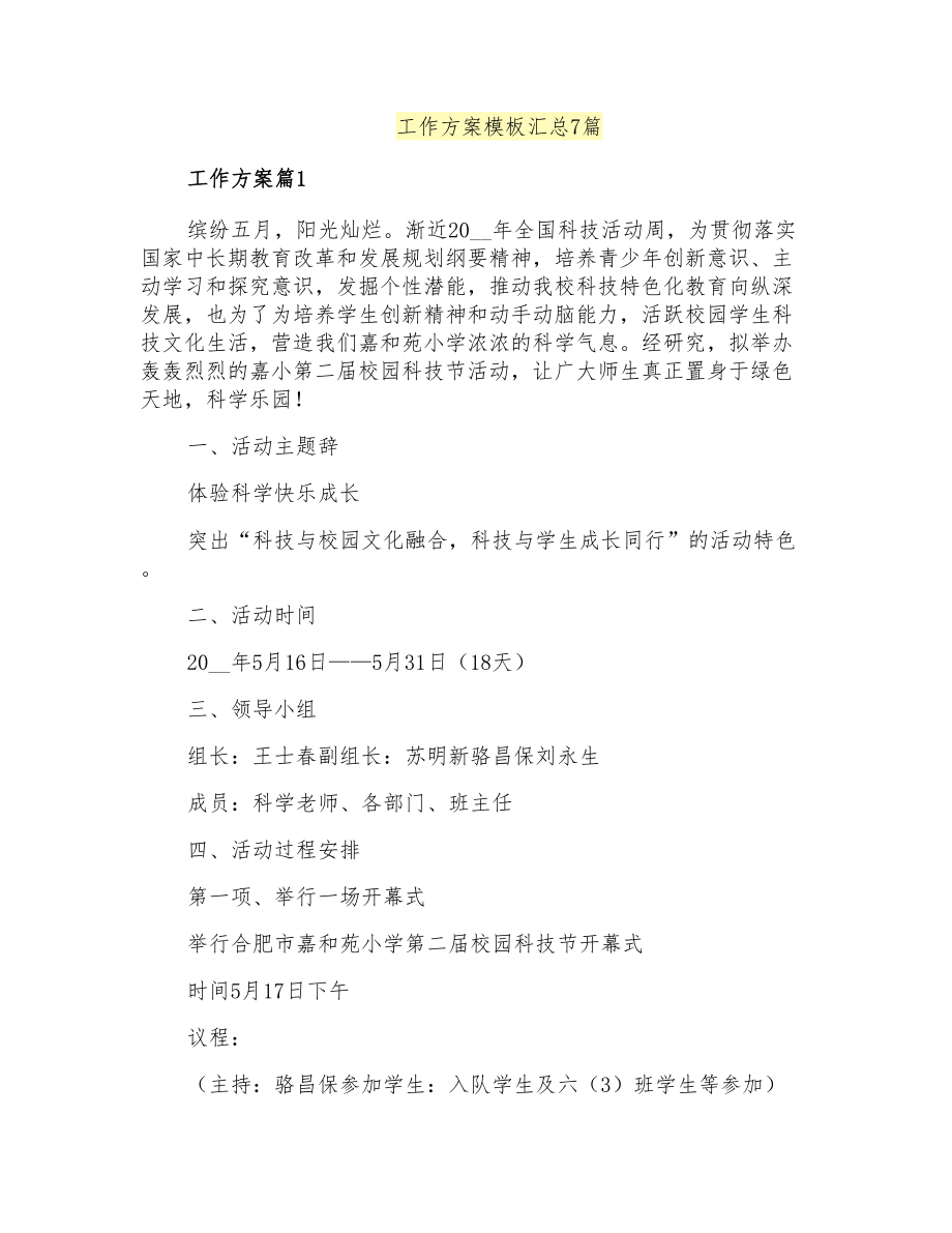 工作方案模板汇总7篇_第1页