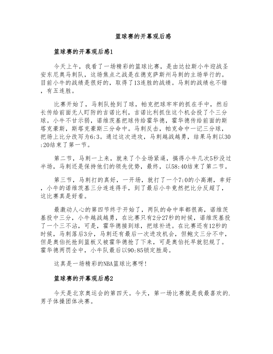 篮球赛的开幕观后感_第1页