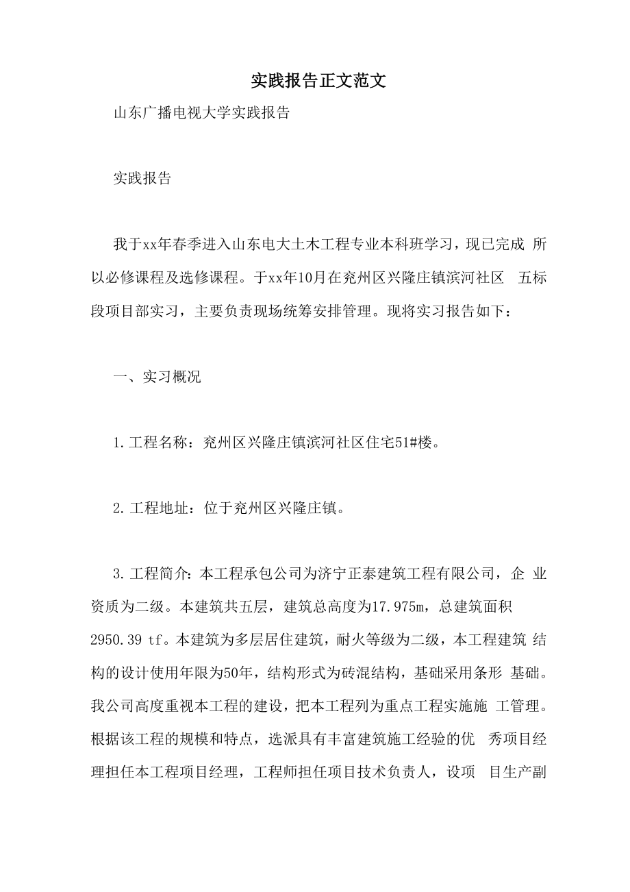 2021年实践报告正文范文_第1页